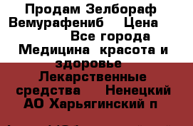 Продам Зелбораф (Вемурафениб) › Цена ­ 45 000 - Все города Медицина, красота и здоровье » Лекарственные средства   . Ненецкий АО,Харьягинский п.
